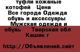 туфли кожаные котофей › Цена ­ 1 000 - Все города Одежда, обувь и аксессуары » Мужская одежда и обувь   . Тверская обл.,Кашин г.